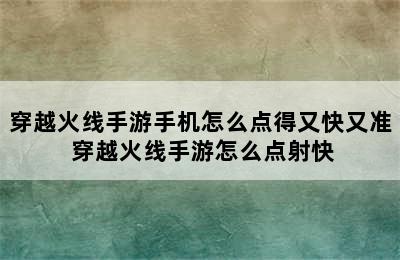 穿越火线手游手机怎么点得又快又准 穿越火线手游怎么点射快